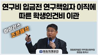 [정동회계법인]국가연구개발혁신법 아이리스 조문해석(연구비 입금전 연구책임자 이직에 따른 학생인건비 이관)-2025.04.21