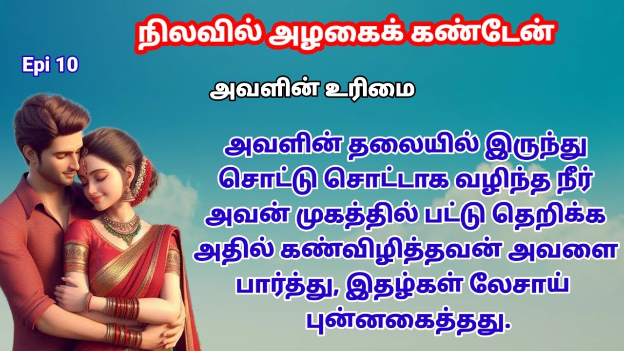 |Epi 10| அவளின் தலையில் இருந்து சொட்டு சொட்டாக வழிந்த நீர் அவன் முகத்தில் பட்டு தெறித்தது.