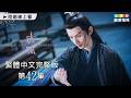 【琉璃】第42集繁體中文版｜Love and Redemption｜成毅｜袁冰妍｜劉學義｜張予曦｜龍華電視