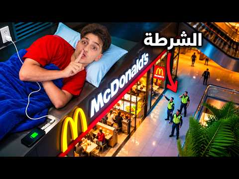 تحدي الاختباء والنوم في المول بدون ما انكشف من الشرطه 😱🤫