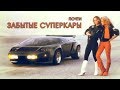 Почти ЗАБЫТЫЕ СУПЕРКАРЫ Топ 20. Часть Первая