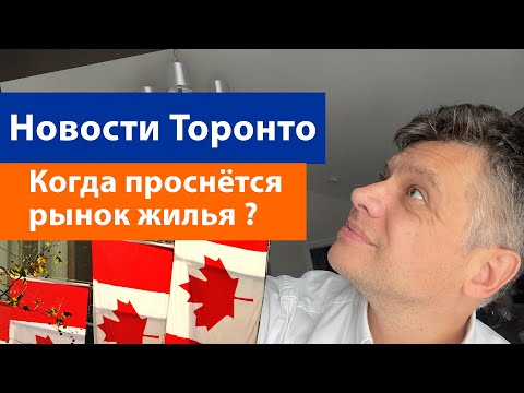 Когда проснётся рынок недвижимости Торонто? Новости рынка недвижимости Онтарио.