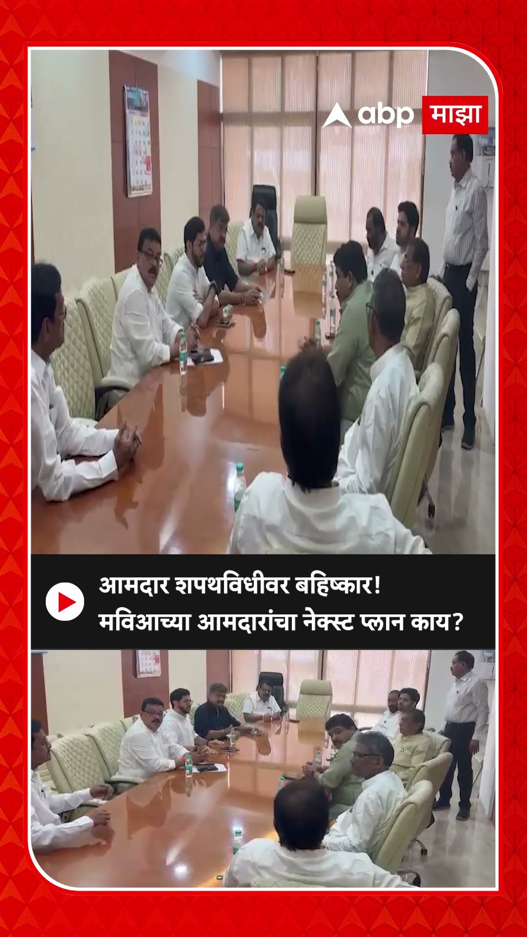 Opposition Boycotts MLA Oath Ceremony : आमदार शपथविधीवर बहिष्कार,बैठक सुरु