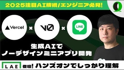 【手順Update済】生成AIにデザイン丸投げでLINEミニアプリを作るハンズオン【Vercel v0】