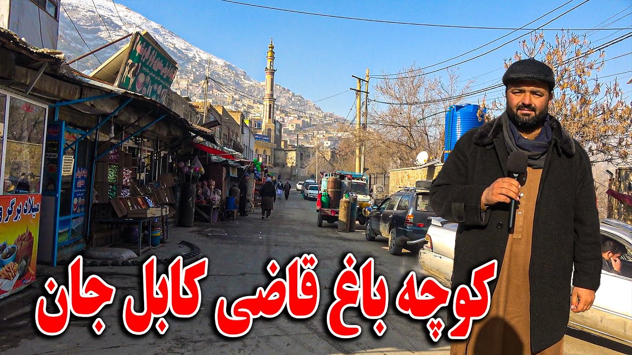 گزارش فردین عبدی صبح امروز در کوچه باغ قاضی - قصه های شیرین با مردم کابل قدیم