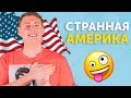 ЭТО ПРАВДА?! 6 странных фактов про Америку от американца