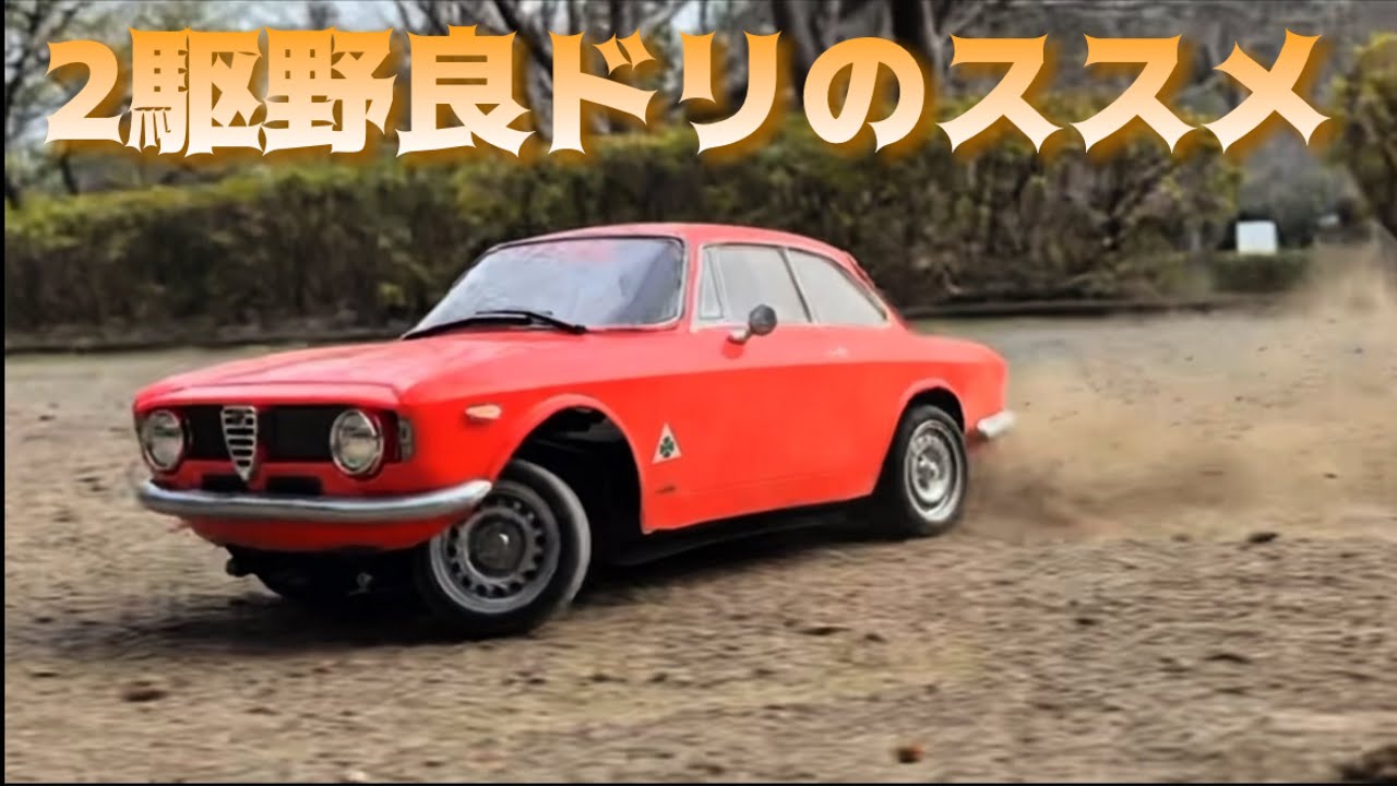 2WD Drift Rally Tamiya Alfa Romeo Giulia Sprint M-06 Chassis - YouTube