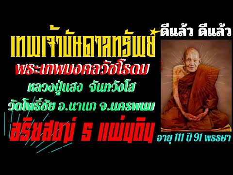 ประวัติ หลวงปู่แสง จันทวังโส วัดโพธิ์ชัย อ.นาแก จ.นครพนม 111 ปี 91 พรรษา เทพเจ้าบันดาลทรัพย์✨