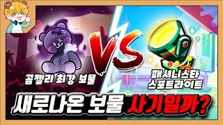 기존 곰젤리 최강 보물 곰인형 vs 신규 곰젤리 보물 스포트라이트 사기일까?