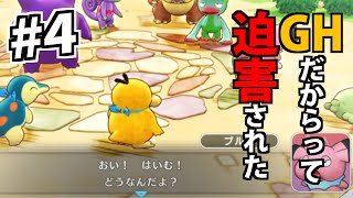 ＃４ GH救助隊、初めての迫害。初めての逃避行【ポケダン救助隊DX】