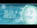 第四チャクラヒーリング【Fourth Chakra Healing】