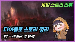 디아블로 스토리 정리 1부 - 세계관 및 천사, 악마, 인간의 탄생 (디아1 이전까지) | 총 3부작