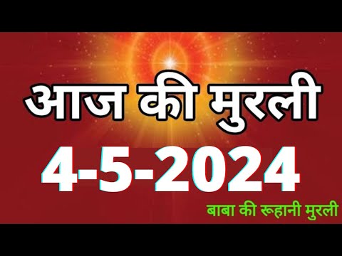 Aaj ki Murli / 4 May 2024/ आज की मुरली 4-5-2024 