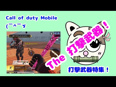 【CODモバイル】打撃武器・近接武器 特集！バット最高(๑¯ω¯๑) 打撃武器も結構楽しいよ〜！