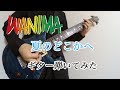 【ギター弾いてみた】WANIMA 夏のどこかへ