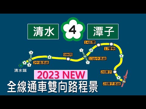 國道4號全線正式通車 清水-潭子-台74 雙向路程景