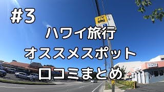 ＃3 グーグルマップを見ながらハワイ旅行2020で行く予定の場所とハワイ旅行に関する質問