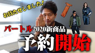 【予約解禁!!】バートル2020年秋冬新商品の予約がスタートしました！