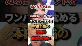 ゆとりギャルのぬるま湯マインドをワンパンで沈める本田圭佑の言葉の説得力が凄い！#本田圭佑 #あおちゃんぺ #ゆとり教育
