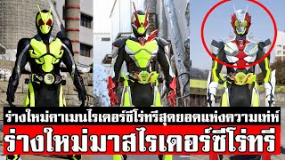 ร่างใหม่ มาสไรเดอร์ซีโร่ทรี อาจเก่งกว่าไรเดอร์เซน kamenrider zerothreeᴴᴰ