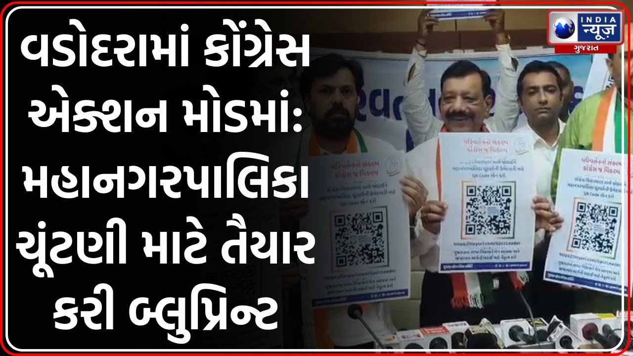 Vadodara: Election Mode માં કોંગ્રેસ, VMC ચુંટણી માટે તૈયાર કરી 'Blueprint'