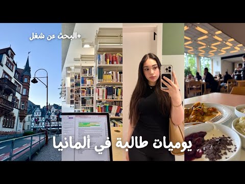 اسبوع من حياة طالبة في ألمانيا البحث عن شغل Days In My Life Studying In Germany