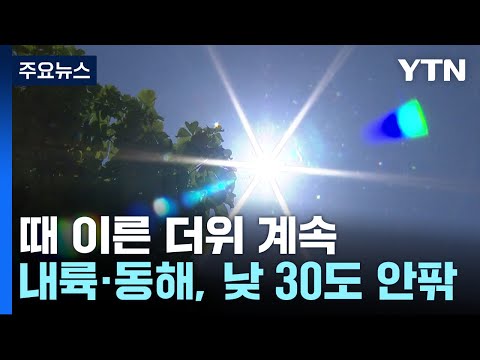[날씨] 오늘도 여름 더위 계속, 자외선·오존↑...동해안 강풍 유의 / YTN