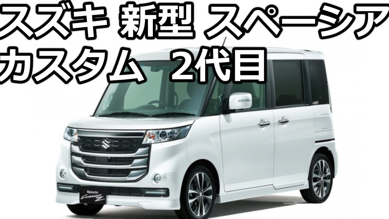 スズキ 新型 スペーシア カスタム フルモデルチェンジ 2代目 軽量化 燃費向上 Youtube