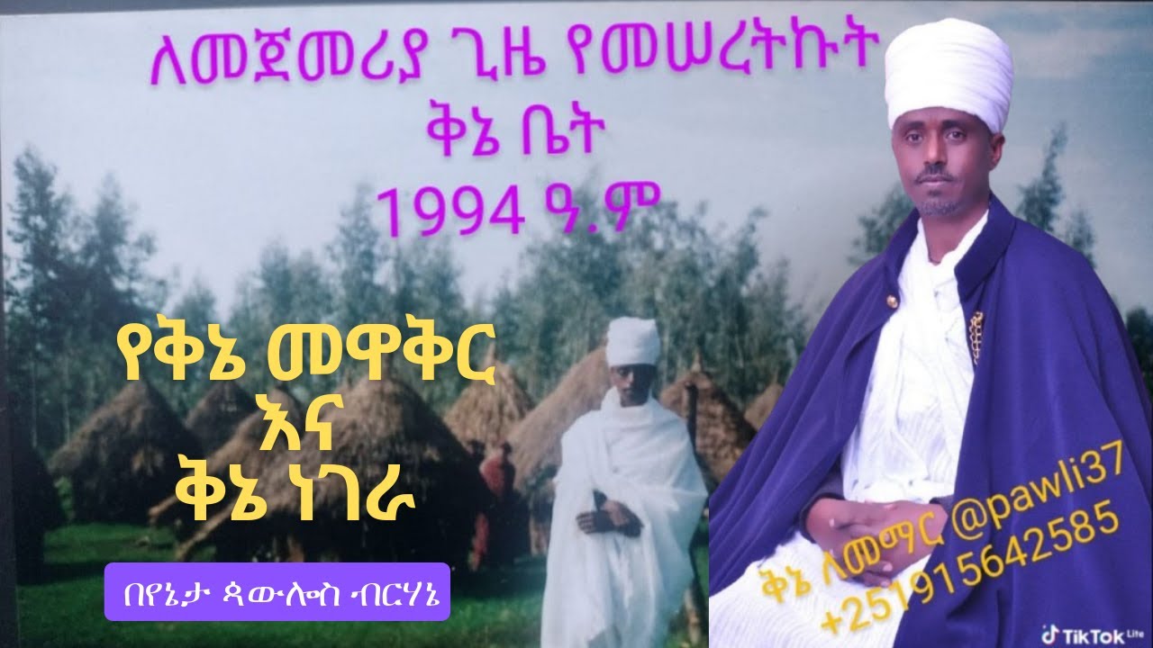 የቅኔ መዋቅር ክፍል ፩ ፡ በየኔታ ጳውሎስ ብርሃኔ