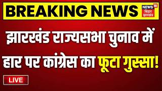 Jharkhand Rajya Sabha Election Results live: कैसे हारी Congress? | INDI Alliance | JMM | BJP | TOP