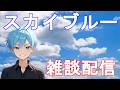スカイブルー雑談