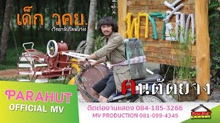 เด็ก วคย.(วิทยาลัยโคนยาง) -วงฅนตัดยาง [Official MV] chords