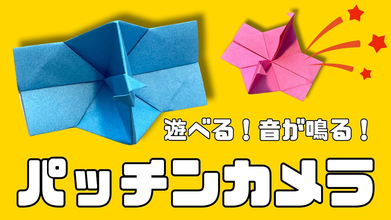 簡単折り紙】パッチンカメラの折り方/簡単な作り方をゆっくり音声付き