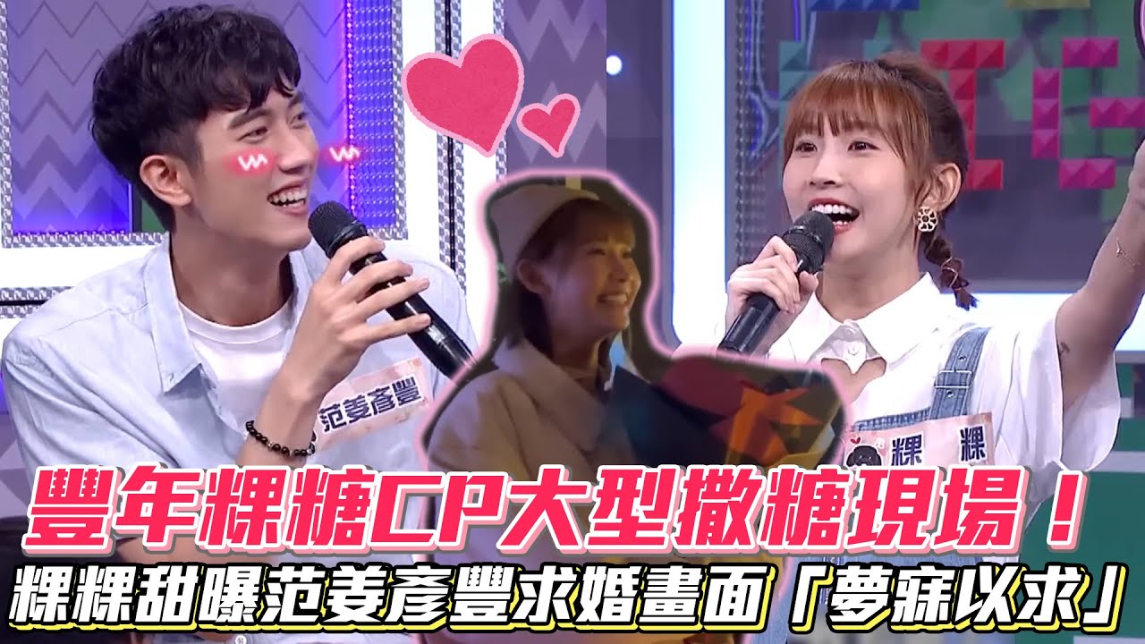 粿粿甜曝范姜彥豐「夢寐以求」求婚畫面 豐年粿糖CP大型撒糖現場│ Vidol.tv YouTube