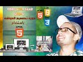 #2 HTML5 Tutorial in arabic | كيف تعمل مواقع الانترنت