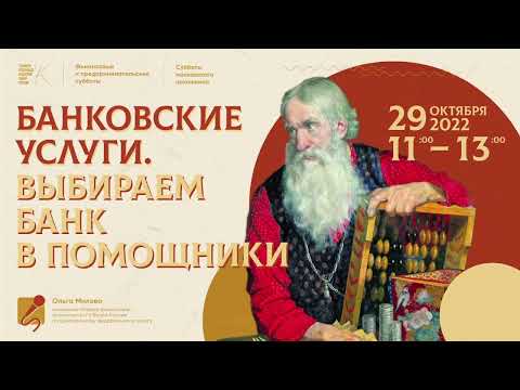 Финансовые субботы | Банковские услуги. Выбираем банк в помощники.