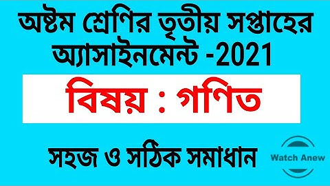 Class 8 Mathematics Assignment 3th Week -2021.অষ্টম শ্রেণি তৃতীয় সপ্তাহে গণিত অ্যাসাইনমেন্ট।