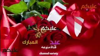 تهاني العيد