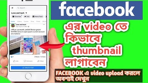 Facebook এর ভিডিওতে কিভাবে thumbnail লাগাবেন|| upload Facebook video thumbnail by android, change