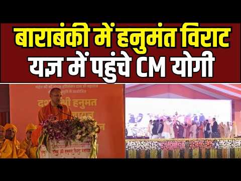 Barabanki News : बाराबंकी में हनुमंत विराट यज्ञ पहुंचे सीएम योगी, नवदंपतियों को दिया आशीर्वाद