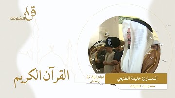 صلاة القيام ليلة 27 رمضان || القارئ خليفة الطنيجي  || مسجد الشارقة