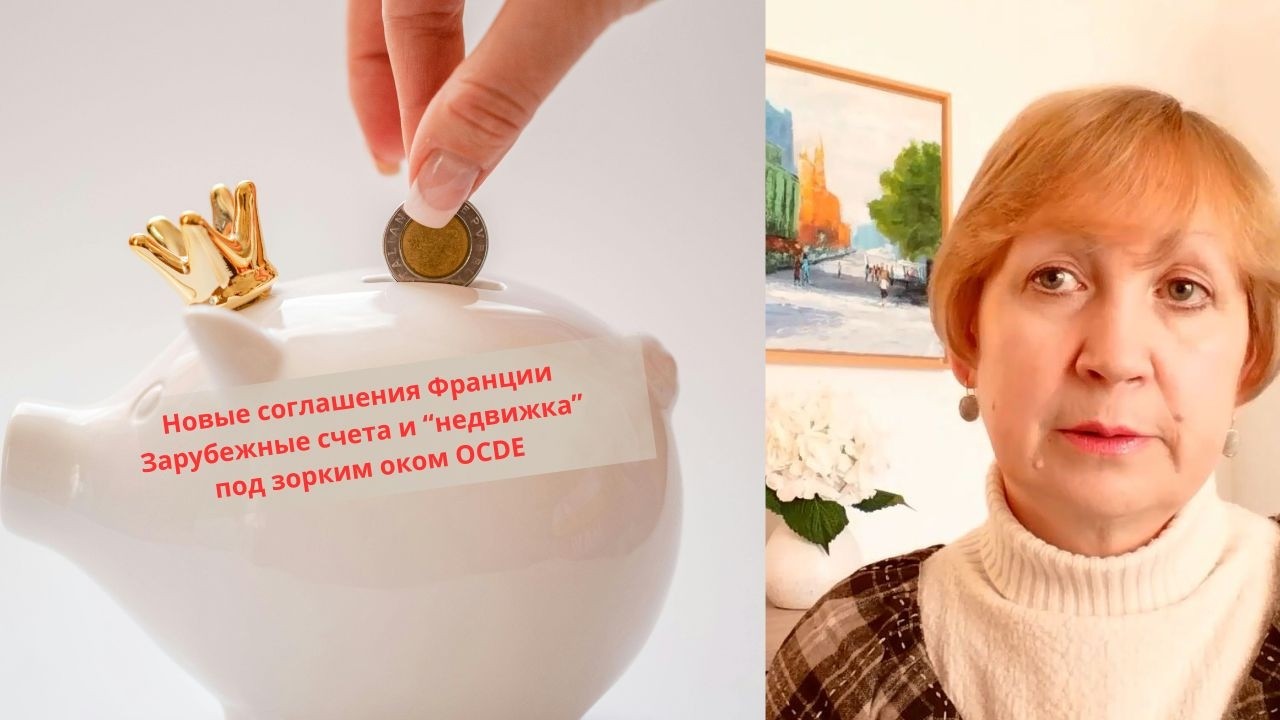 Жизнь во Франции. Новые соглашения. Кто контролирует наши зарубежные счета и недвижимость?