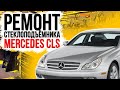 Ремонт переднего стеклоподъемника Mercedes CLS W219 ( замена тросов и ролика стеклоподъемника цлс )