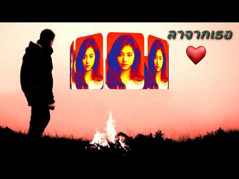 ลาจากเธอ...*ต้อม เรนโบว์*