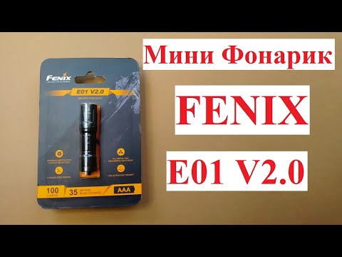 ФОНАРЬ FENIX E01 V2.0
