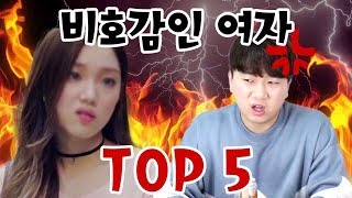 이런 사람 꼭 있다! 남자가 말 하는 비호감인 여자 top5!