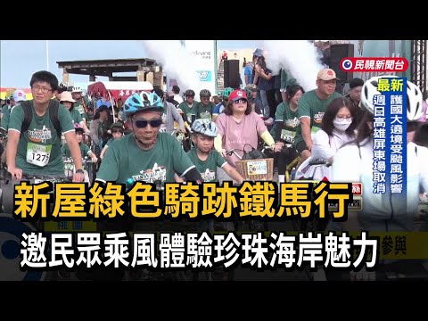 新屋綠色騎跡鐵馬行 邀民眾乘風體驗珍珠海岸魅力－民視新聞