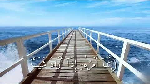 إنما أمره إذا أراد شيئاً أن يقول له كن فيكون الشيخ ماهر المعيقلي آيات قصيرة حالات واتس آب
