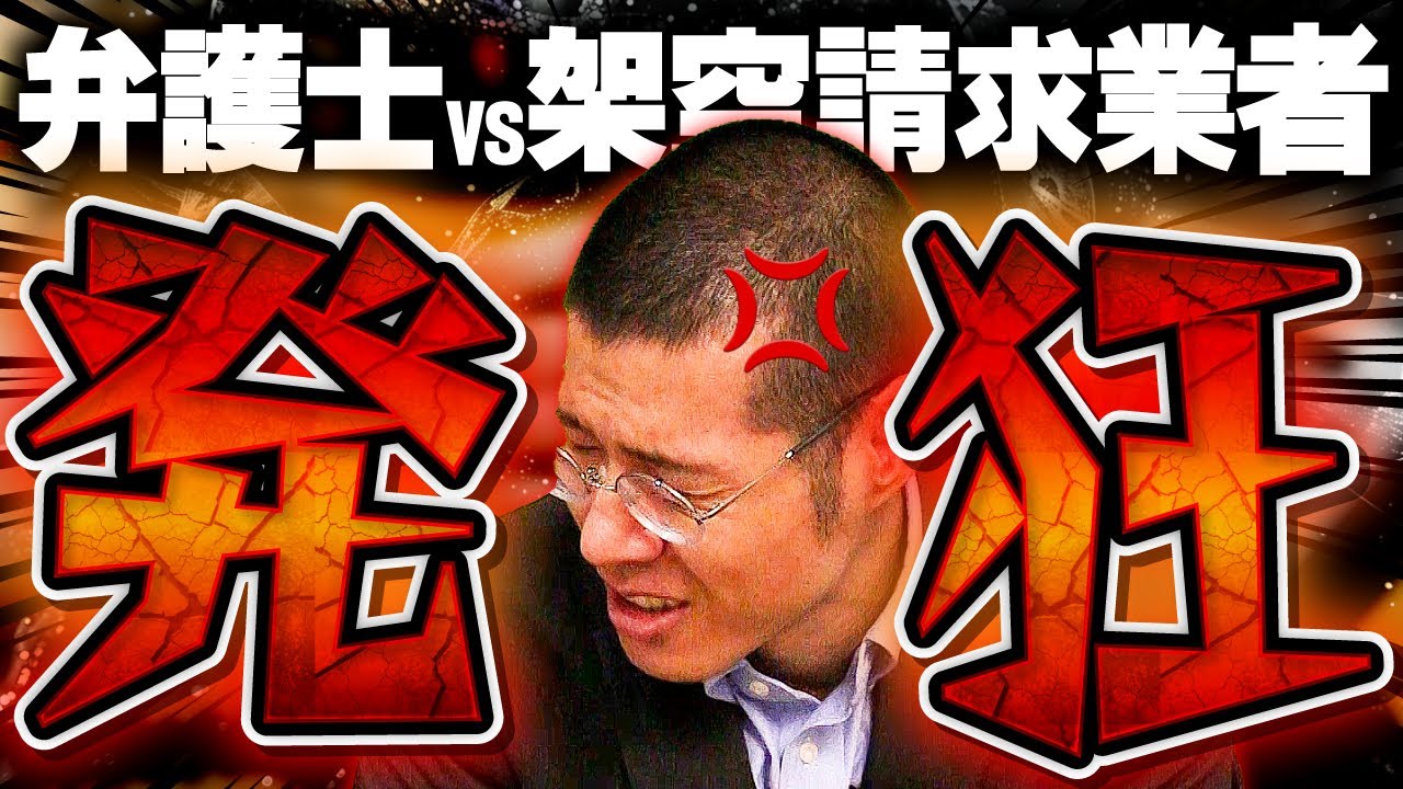 架空請求業者「あなたの子どもがゲームに課金したので支払って！」弁護士「子どもいないんスけど…」