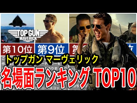 トップガン マーヴェリック最高の映画名場面ランキングTOP10をご紹介